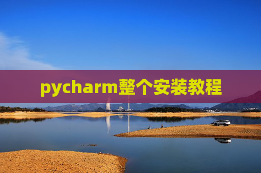 pycharm整个安装教程