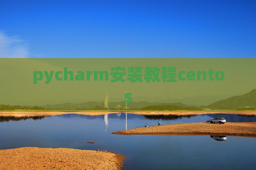 pycharm安装教程centos pycharm安装教程centos