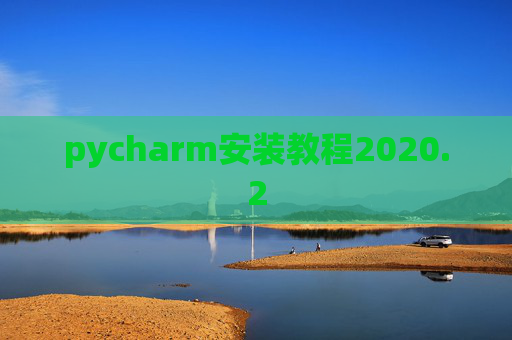 pycharm安装教程2020.2