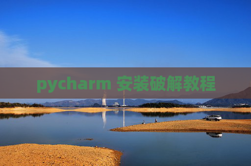 pycharm 安装破解教程