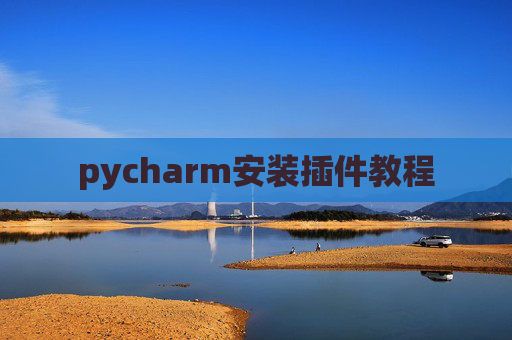 pycharm安装插件教程